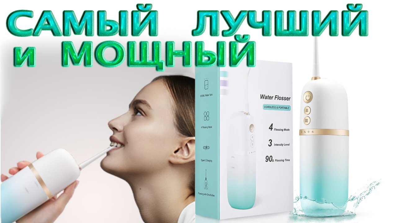 ИРРИГАТОР Styton IPX7 - Удобный и Мощный.