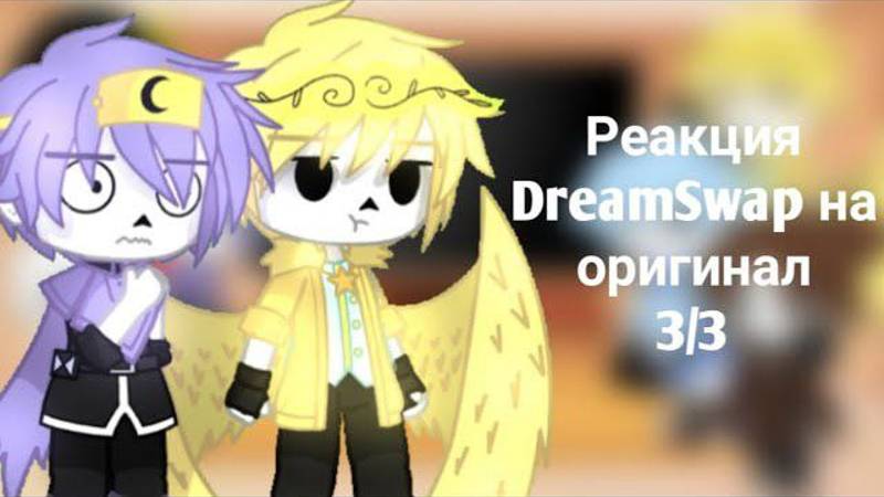 Реакция DreamSwap на оригинал 3/3