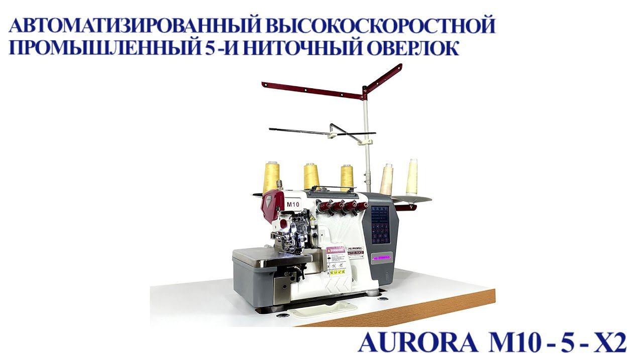 Автоматизированный высокоскоростной промышленный 5-и ниточный оверлок Aurora M10-5-X2