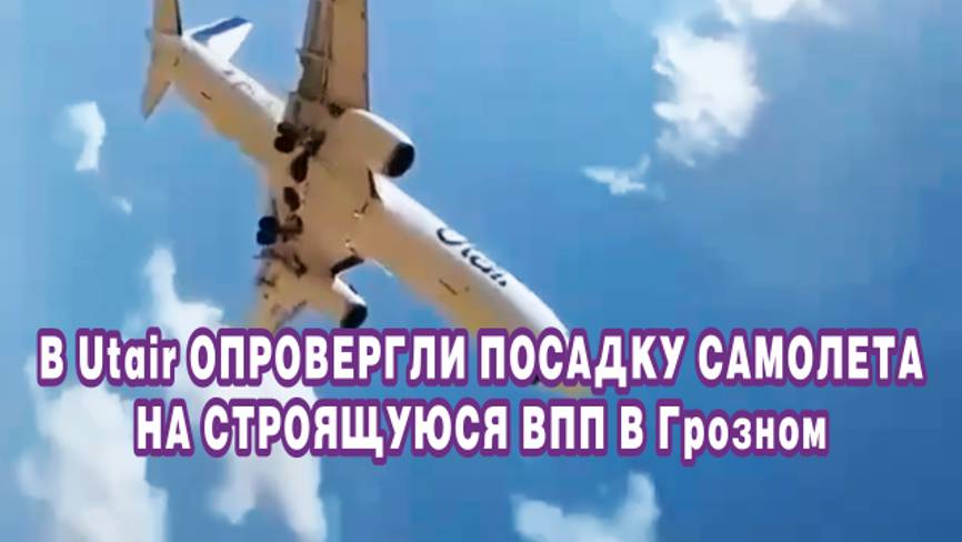 В Utair опровергли посадку самолета на строящуюся ВПП в Грозном