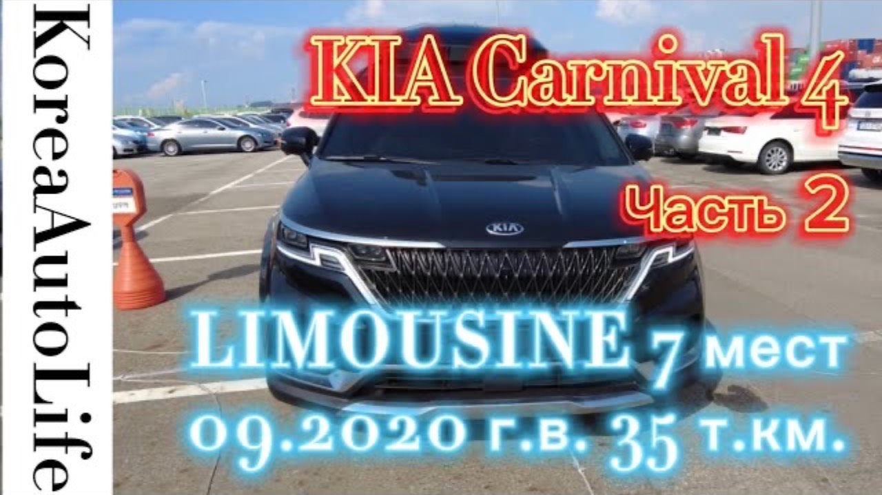 152 Заказ автомобиля из Кореи KIA Carnival 4 LIMOUSINE 7 мест 09.2020 г.в. 35 т.км. Часть 2