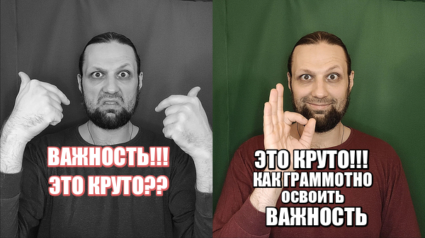 Важность, поляризация, маятники - почему ВАЖНОСТЬ это хорошо и как её "сдуть"?