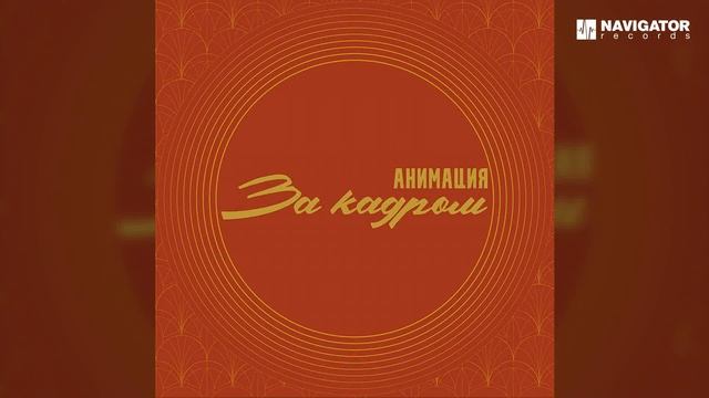 АнимациЯ - Солнечная Аудио