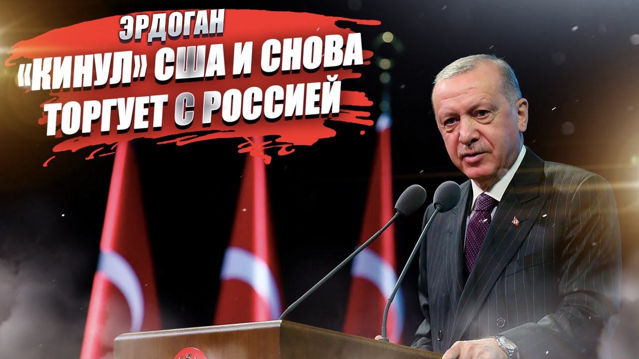 «Многовекторный» Султан снова бесит США! Россия обходит санкции через Анкару