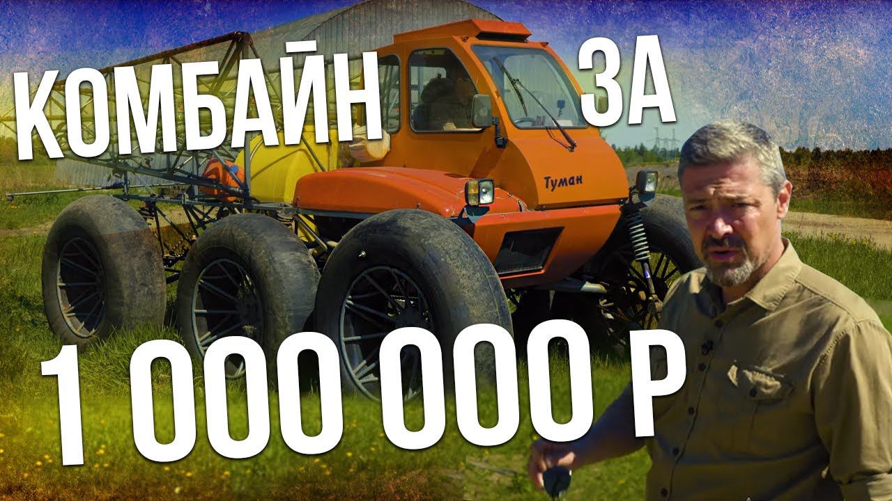 Туман 1  призрак полей  КТО РАСТИТ НАШ ХЛЕБ?  Уникальная Сельхоз техника  Иван Зенкевич