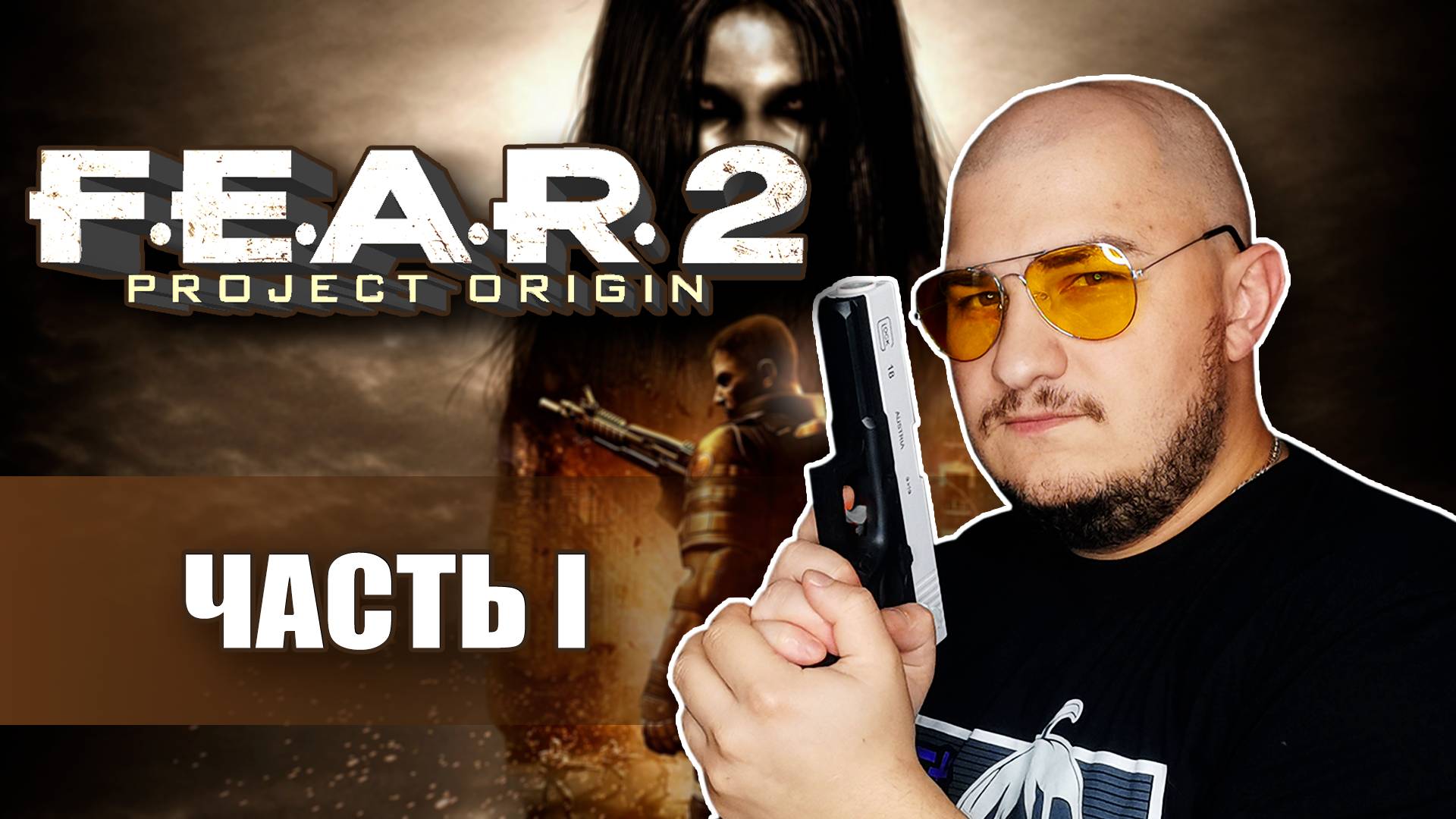 Новый отряд, другая история | F.E.A.R. 2: Project Origin