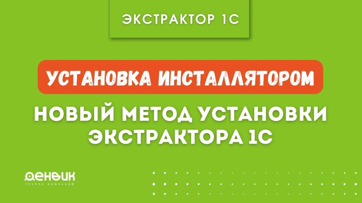 Установка Экстратора 1С инсталлятором