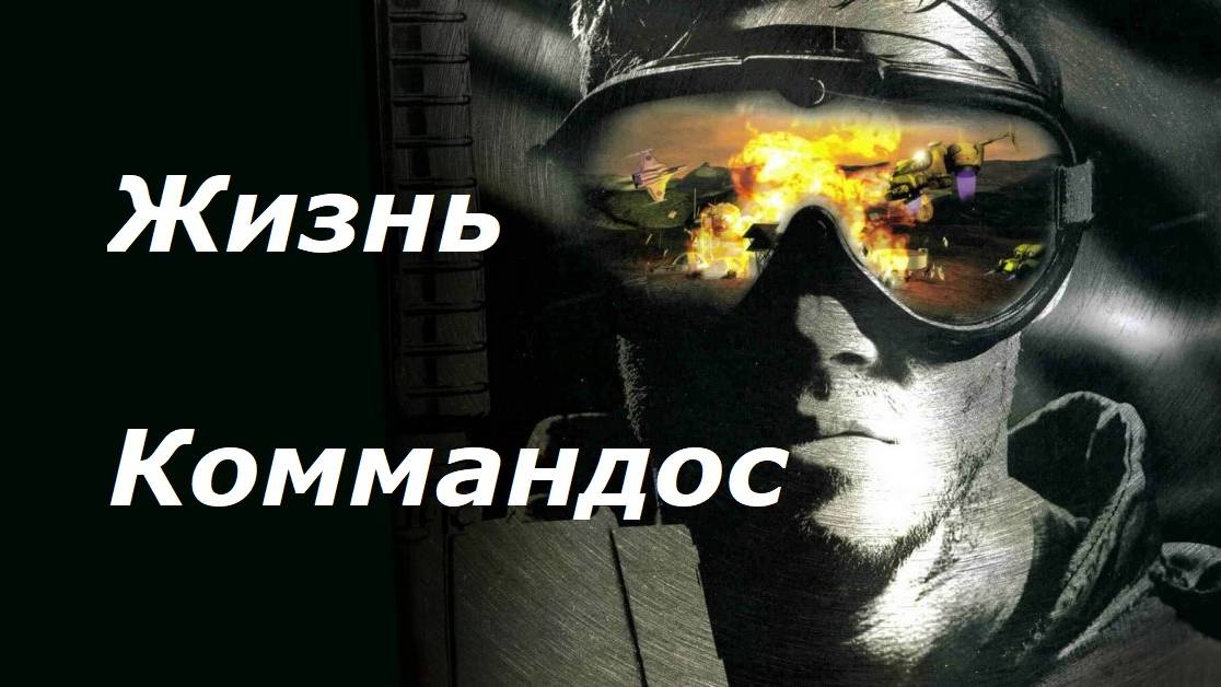 ЖИЗНЬ КОММАНДОС - БИТВА 1 - БЕЛГРАД   (Life of a Commando - Battle 1 - Belgrade)
