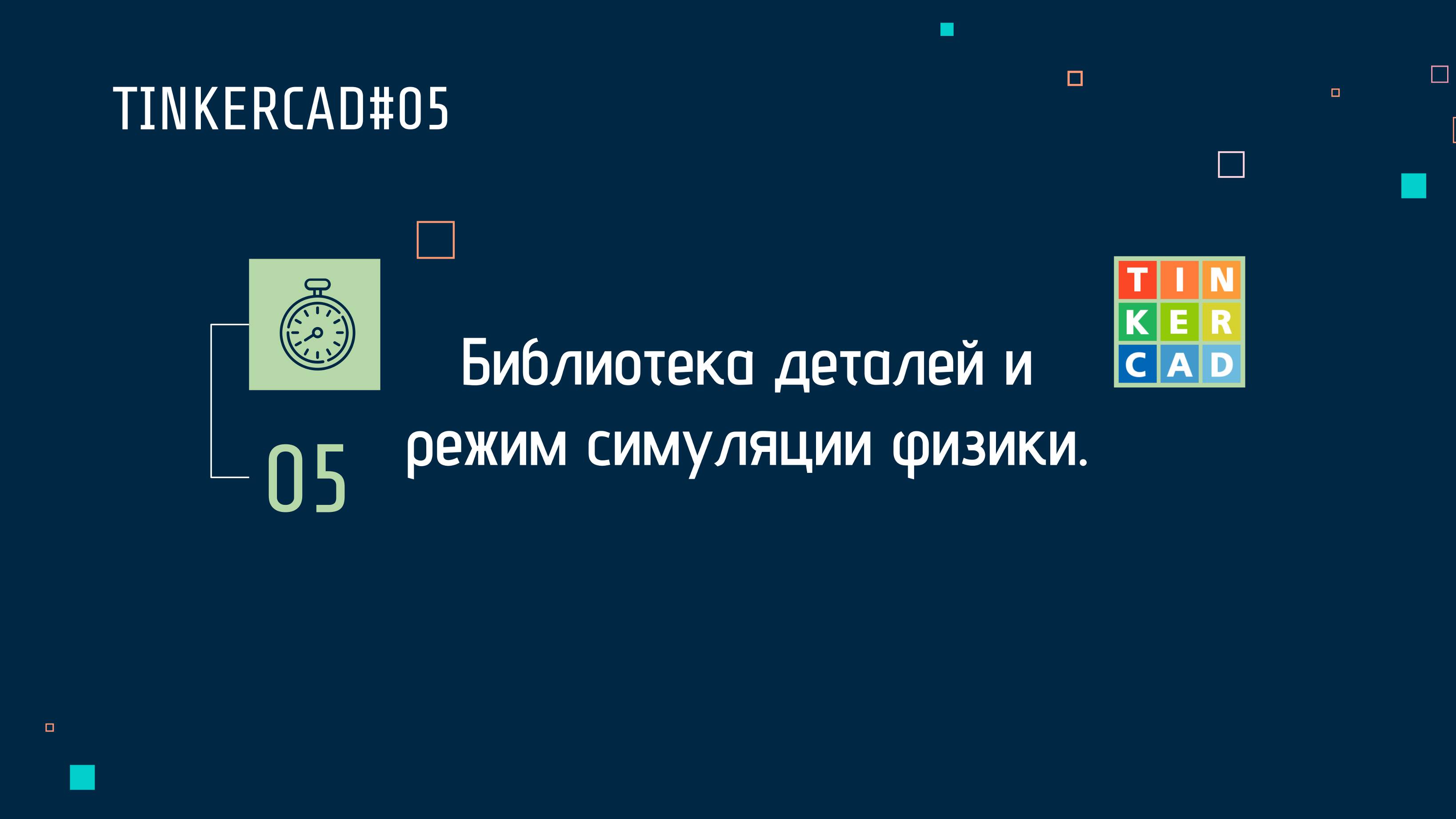 TINKERCAD#05 Библиотека деталей и режим симуляции физики.