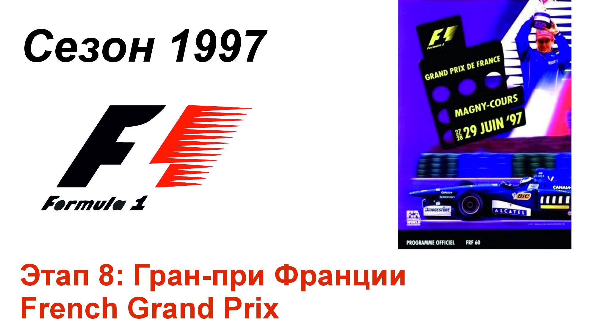 Формула-1 / Formula-1 (1997). Этап 8: Гран-при Франции