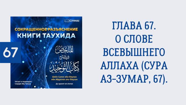 67. Сокращенное разъяснение Книги таухида // Сирадж Абу Тальха