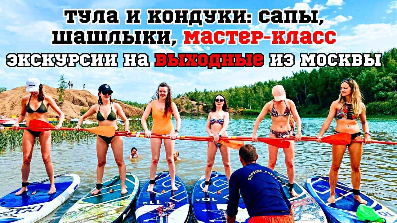 "Отдых и шашлыки" уикенд в Туле и Кондуках из Москвы#2024 #россия #travel #тула #кандуки
