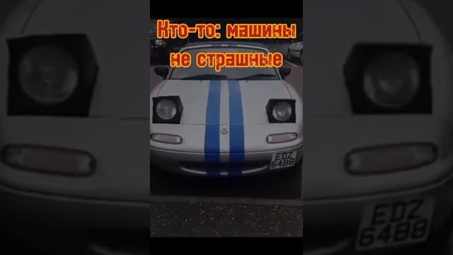 машины не страшные...