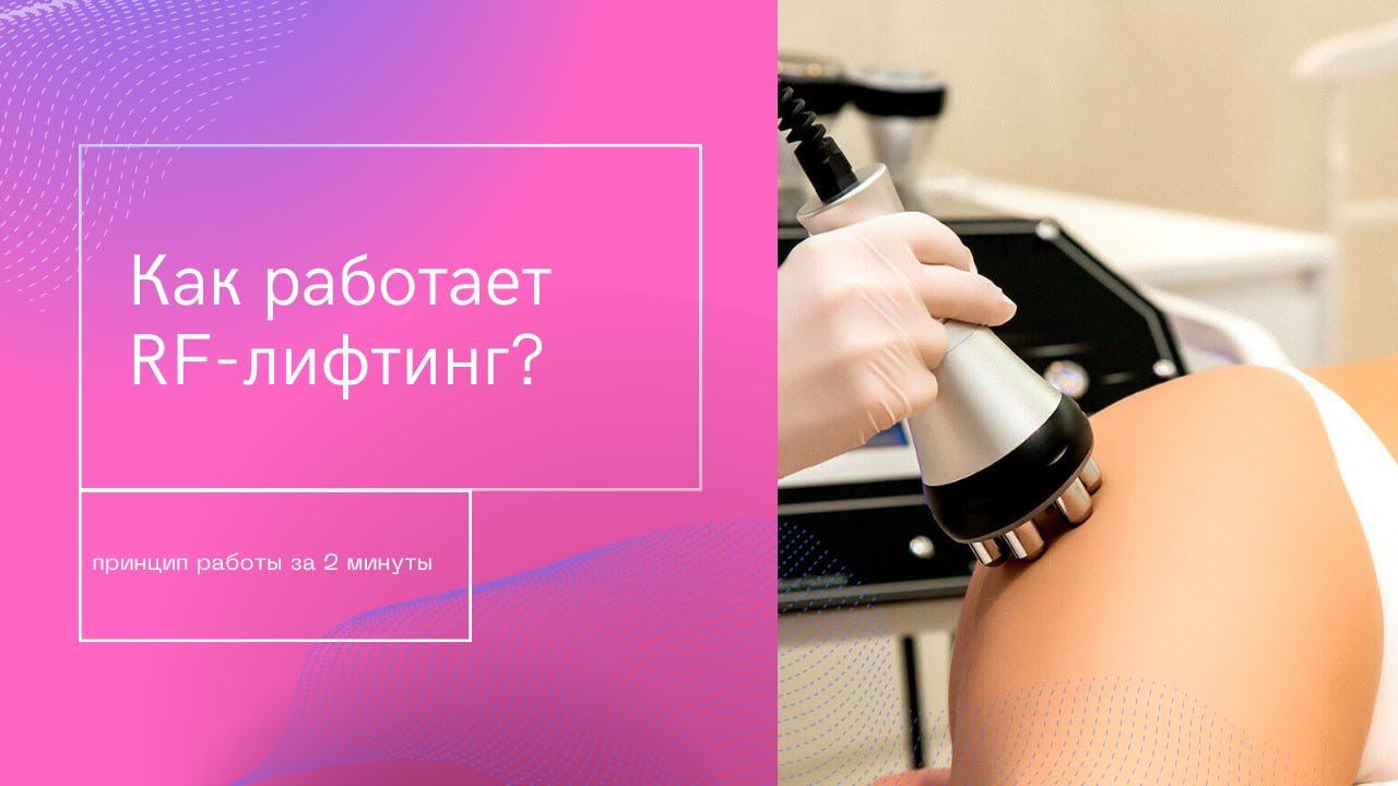 RF лифтинг промо