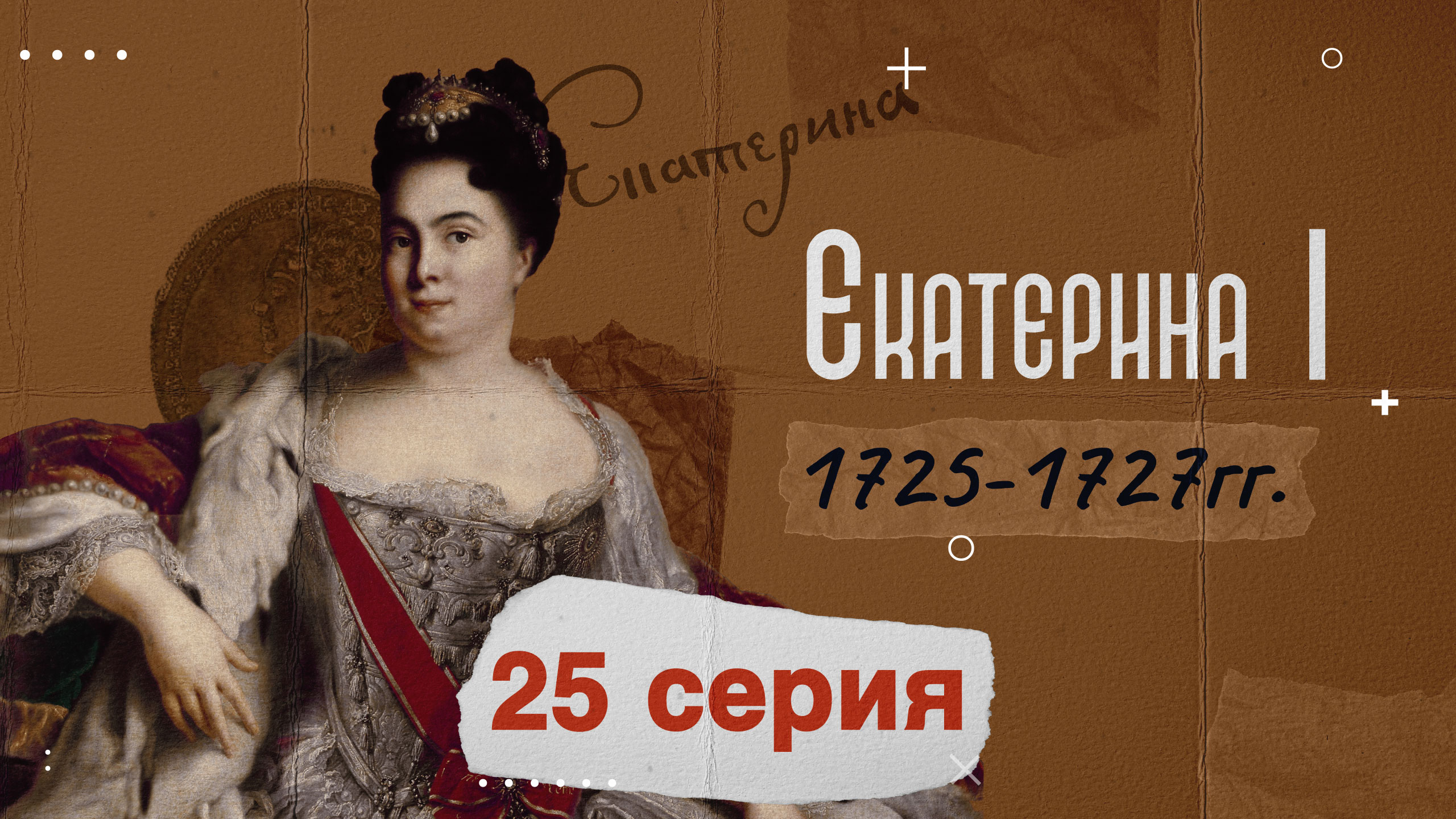 Царица Екатерина Первая - 1725-1727г. История России