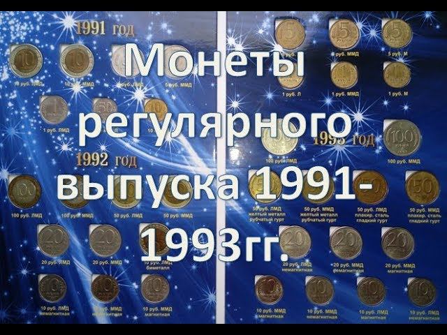 Монеты регулярного выпуска 1991-1993 гг.