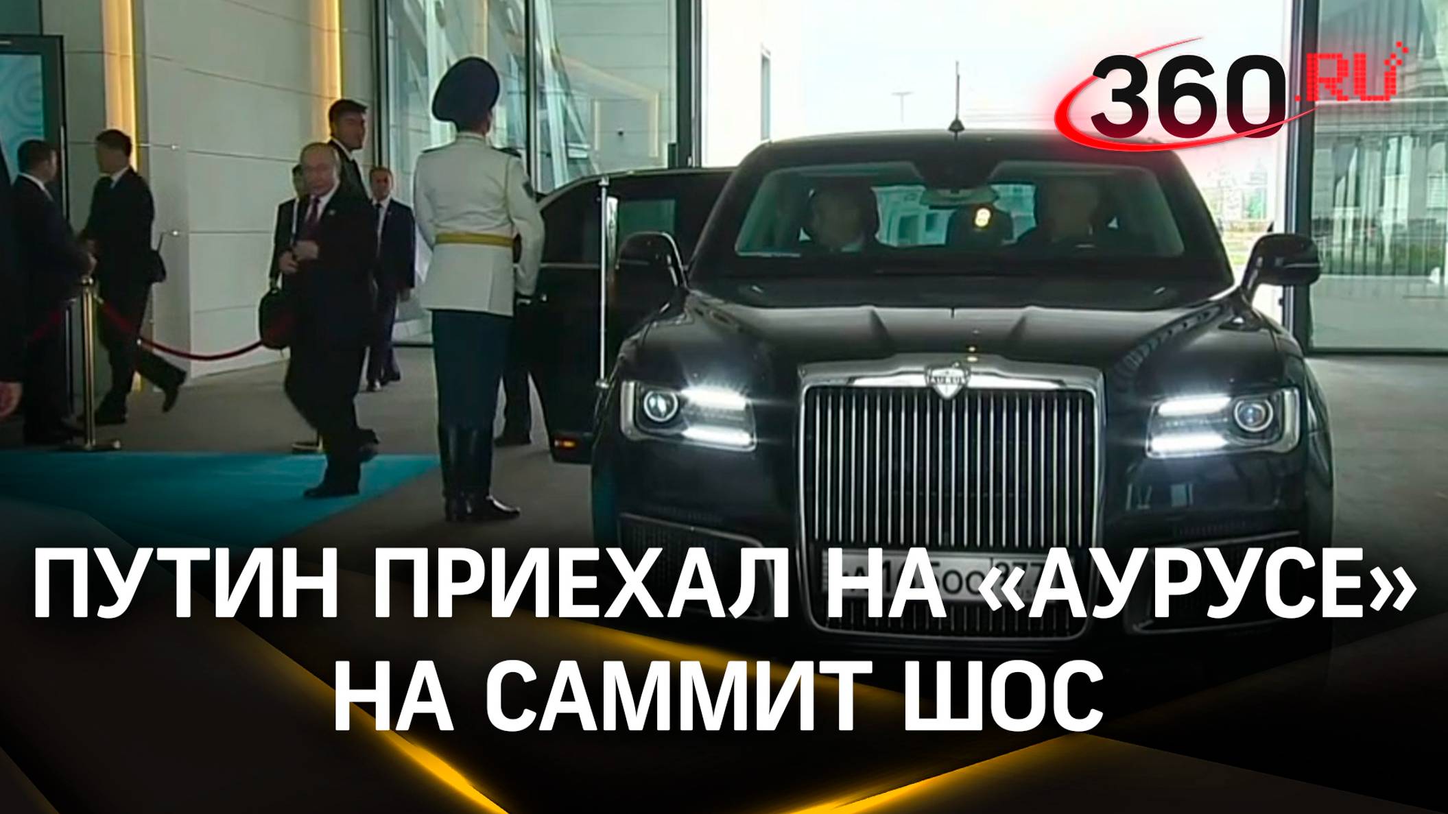 Путин приехал на «Аурусе» с московскими номерами на саммит ШОС в Астане