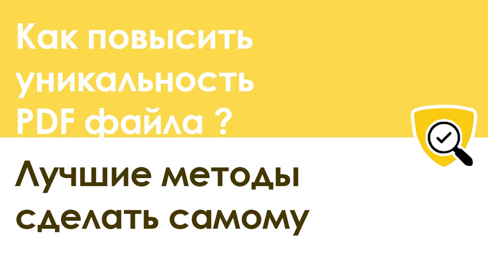 Как повысить уникальность PDF файла (PDF формата): лучшие методы