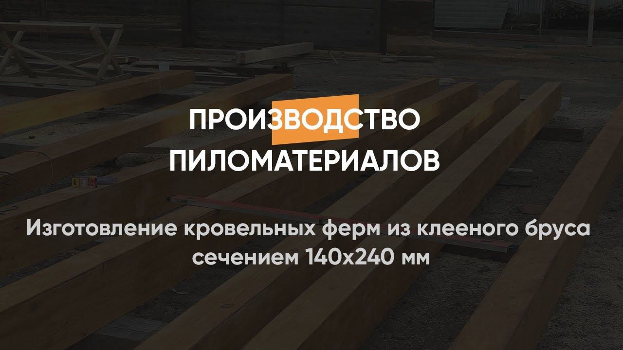 Изготовление кровельных ферм из клееного бруса сечением 140х240 мм