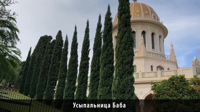 Хайфа, Израиль. Достопримечательности: Бахайские сады, Stella Maris