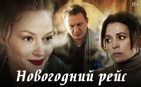 Новогодний Рейс Фильм Новогодний Рейс Фильм