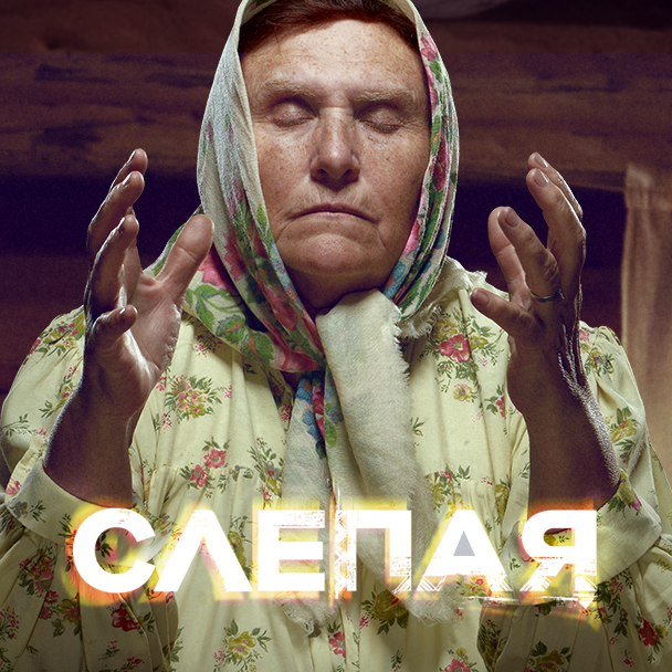 Слепая Смотреть Онлайн Новый Год Слепая Смотреть Онлайн Новый Год
