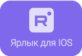 Ярлык для IOS