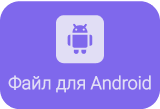 Файл для Android