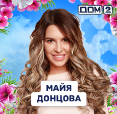 Майя Донцова