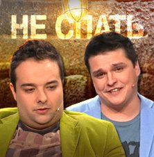 Гар и Вова