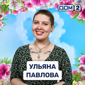 Ульяна Павлова