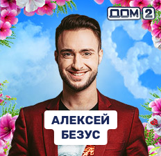 Алексей Безус