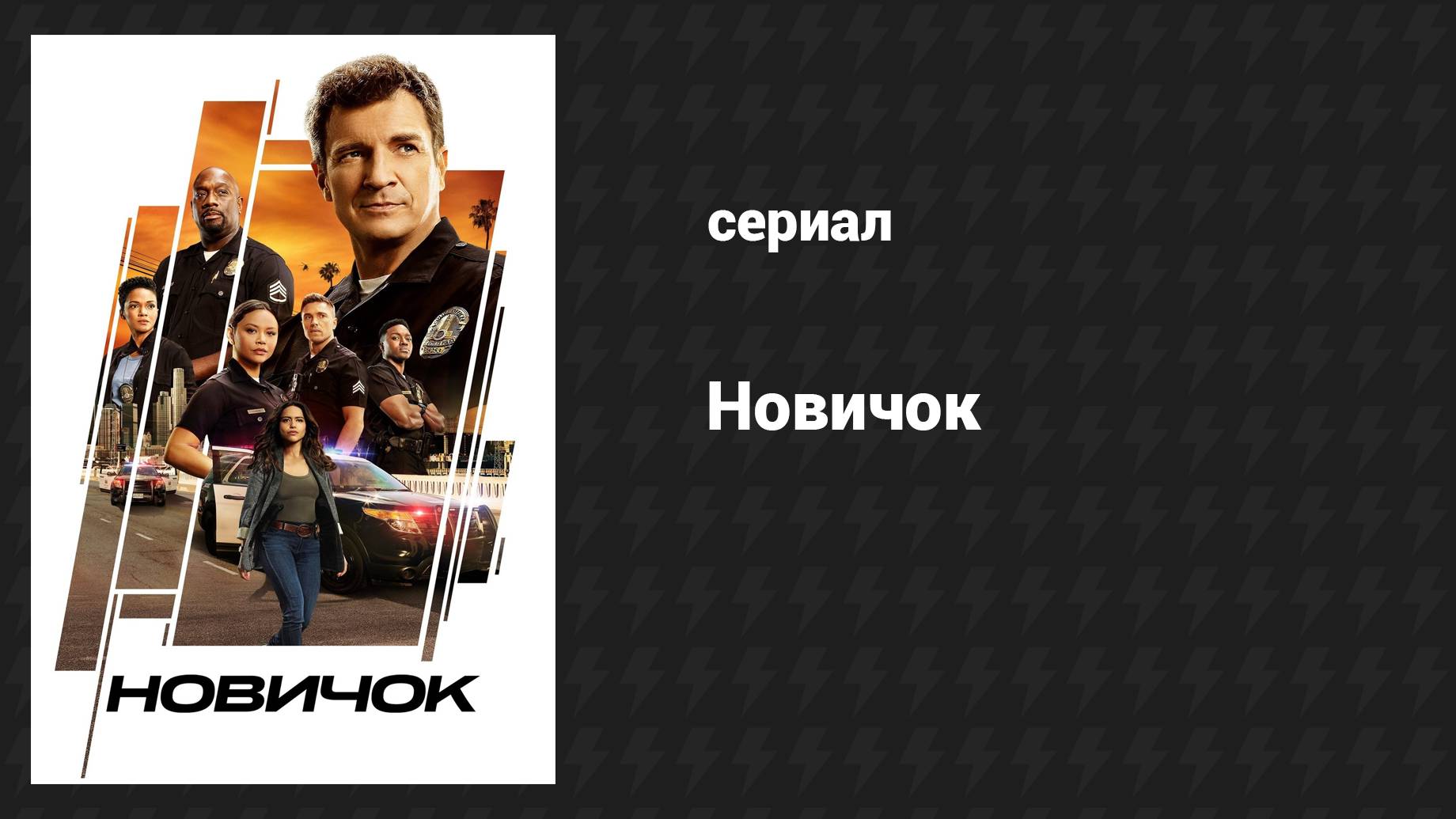 Новичок (сериал, 2018-2023) – смотреть онлайн все 26 видео от Новичок ...