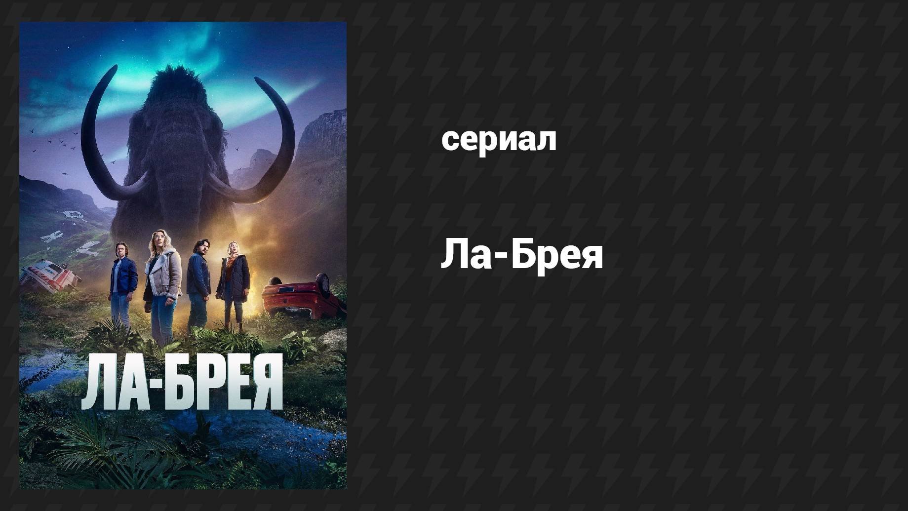 Плейлист Ла-Брея (сериал, 2021-2024) – смотреть онлайн все 30 видео от ...