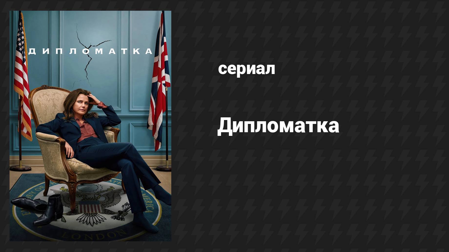 Дипломатка (сериал, 2023) – смотреть онлайн все 8 видео от Дипломатка ...