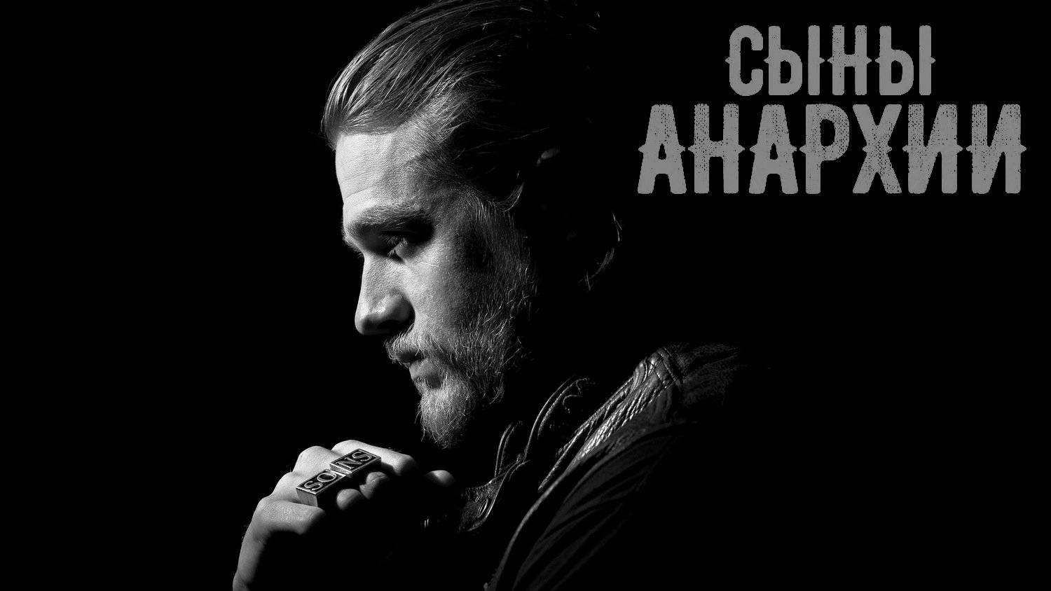 Сыны анархии (сериал, 2008-2014) – смотреть онлайн все 92 видео от Сыны анархии (сериал, 2008-2014) в хорошем качестве на RUTUBE