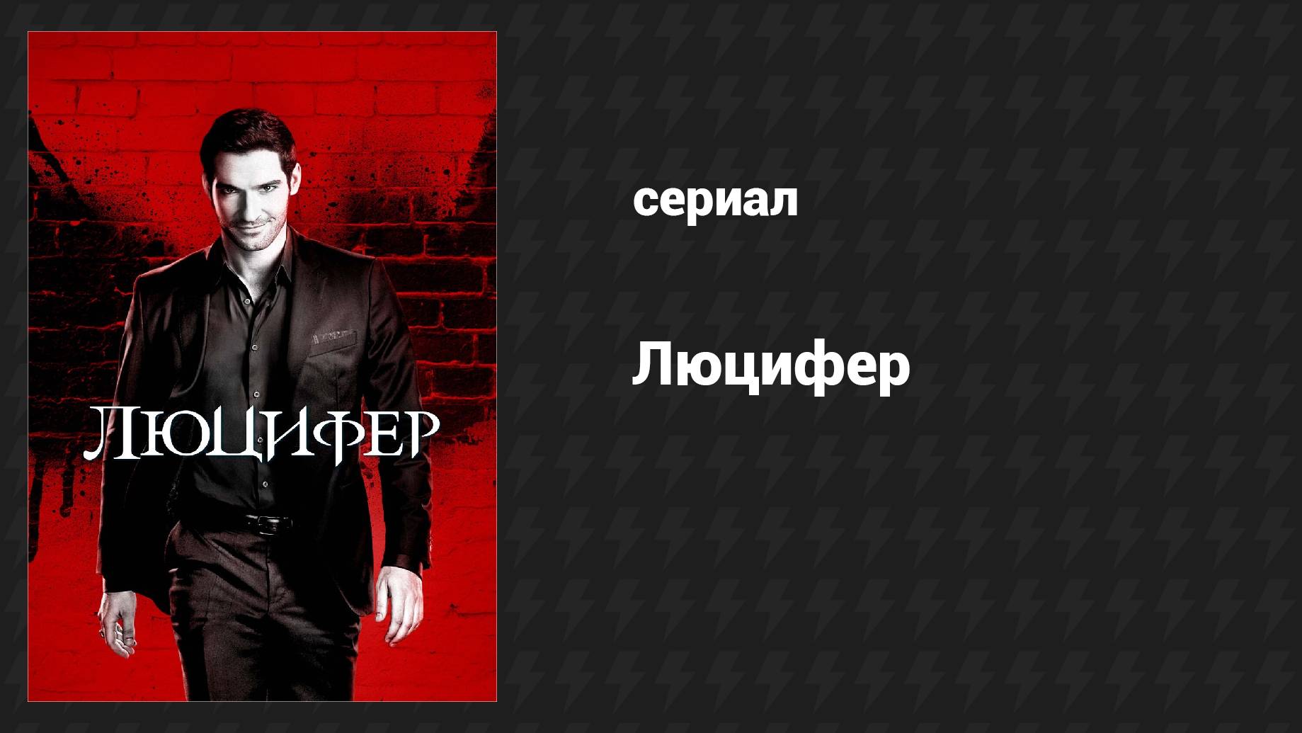 Плейлист Люцифер (сериал, 2016-2021) – смотреть онлайн все 93 видео от "" в хорошем качестве на RUTUBE (433563)