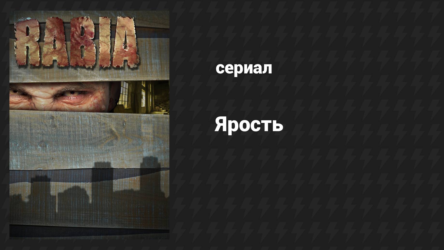 Плейлист Ярость (сериал, 2015) – смотреть онлайн все 8 видео от "" в ...