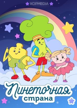 Пинеточная Страна Пинеточная Страна