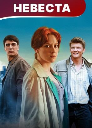 Невеста. Мелодрама. Смотреть онлайн Невеста. Мелодрама. Смотреть онлайн