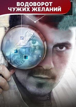 Водоворот чужих желаний. Детектив. Смотреть онлайн Водоворот чужих желаний. Детектив. Смотреть онлайн