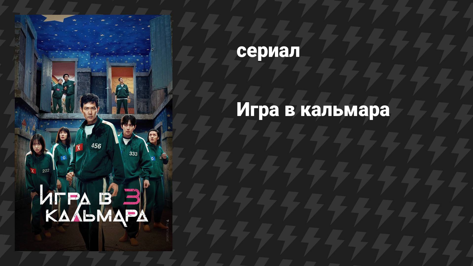 Плейлист Игра в кальмара (сериал, 2021-2024) – смотреть онлайн все 22 видео от "Фильмач — фильмы и сериалы онлайн" в хорошем качестве на RUTUBE (333276)