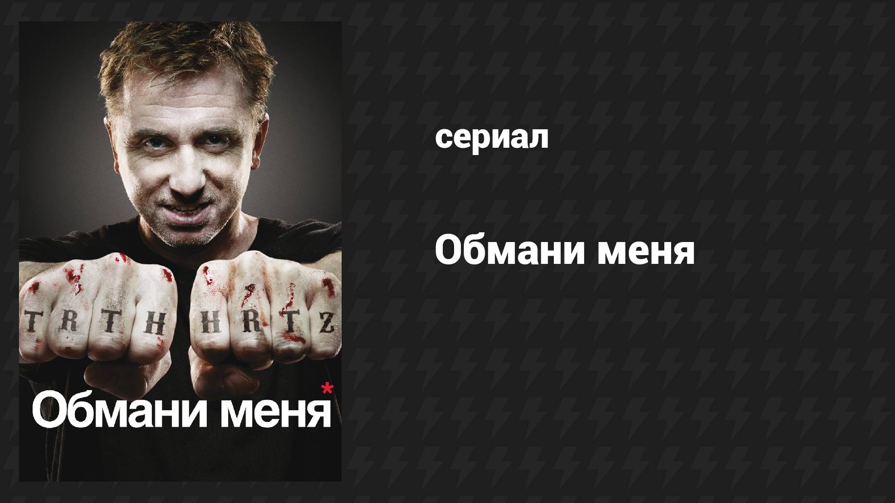 Обмани меня (сериал, 2009-2011) – смотреть онлайн все 48 видео от ...