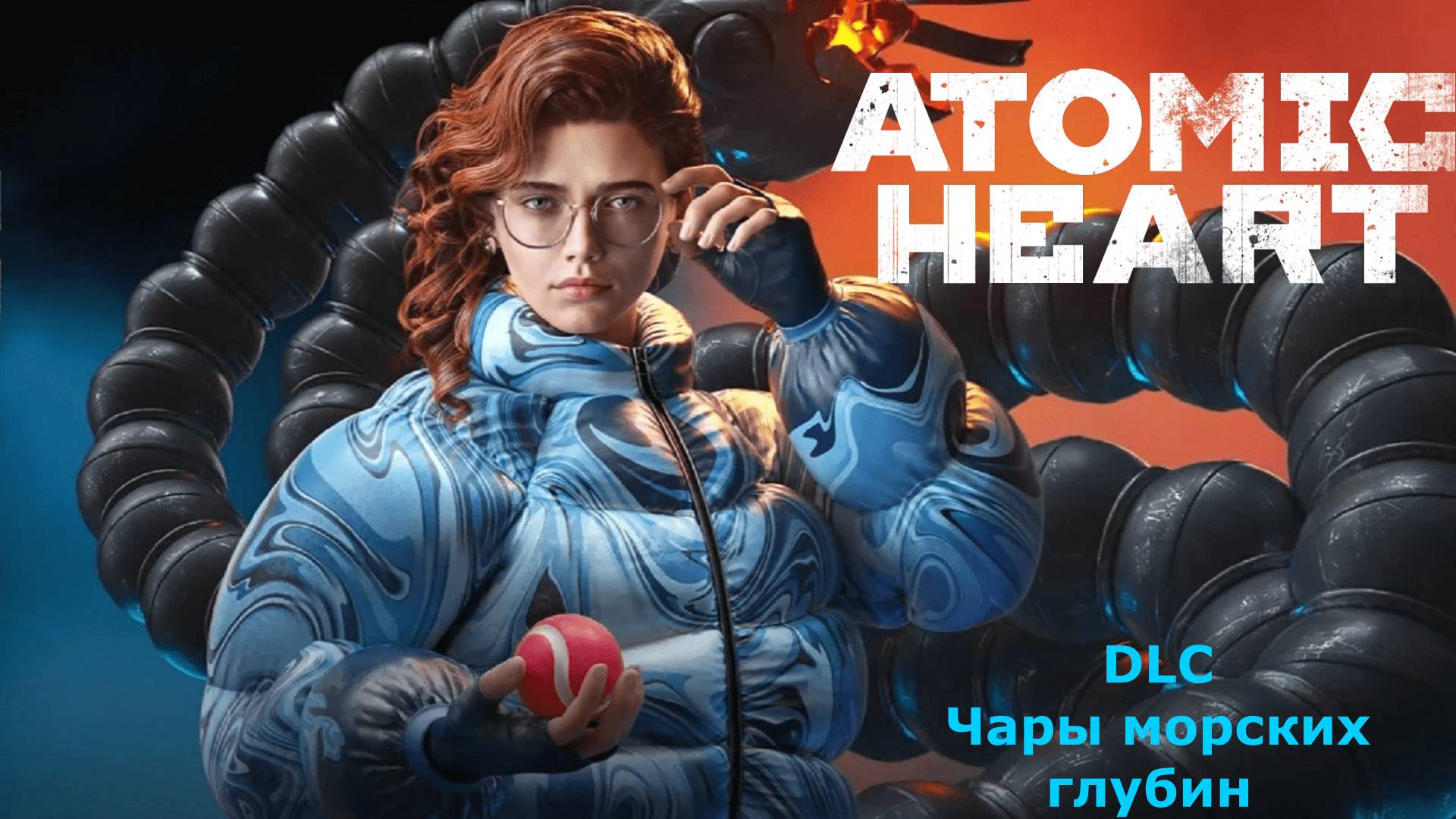 Атомик хард чары морских глубин