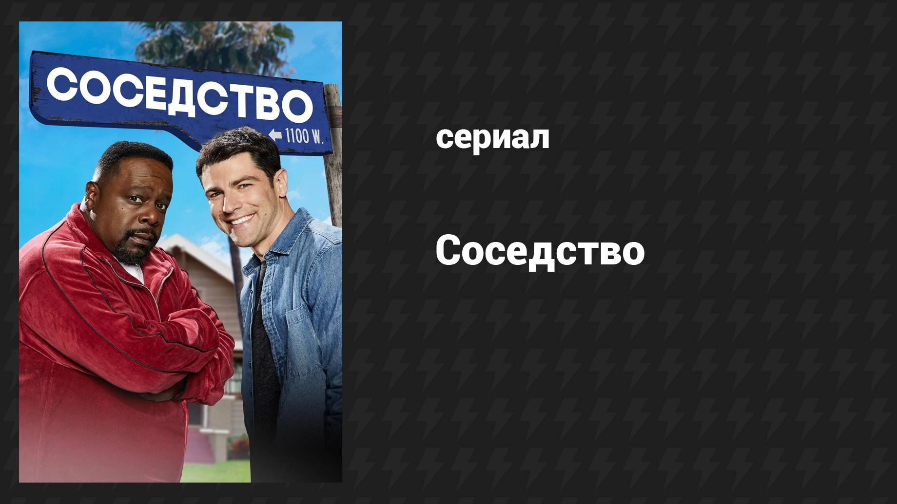 Соседство (сериал, 2018-2024) – смотреть онлайн все 10 видео от ...