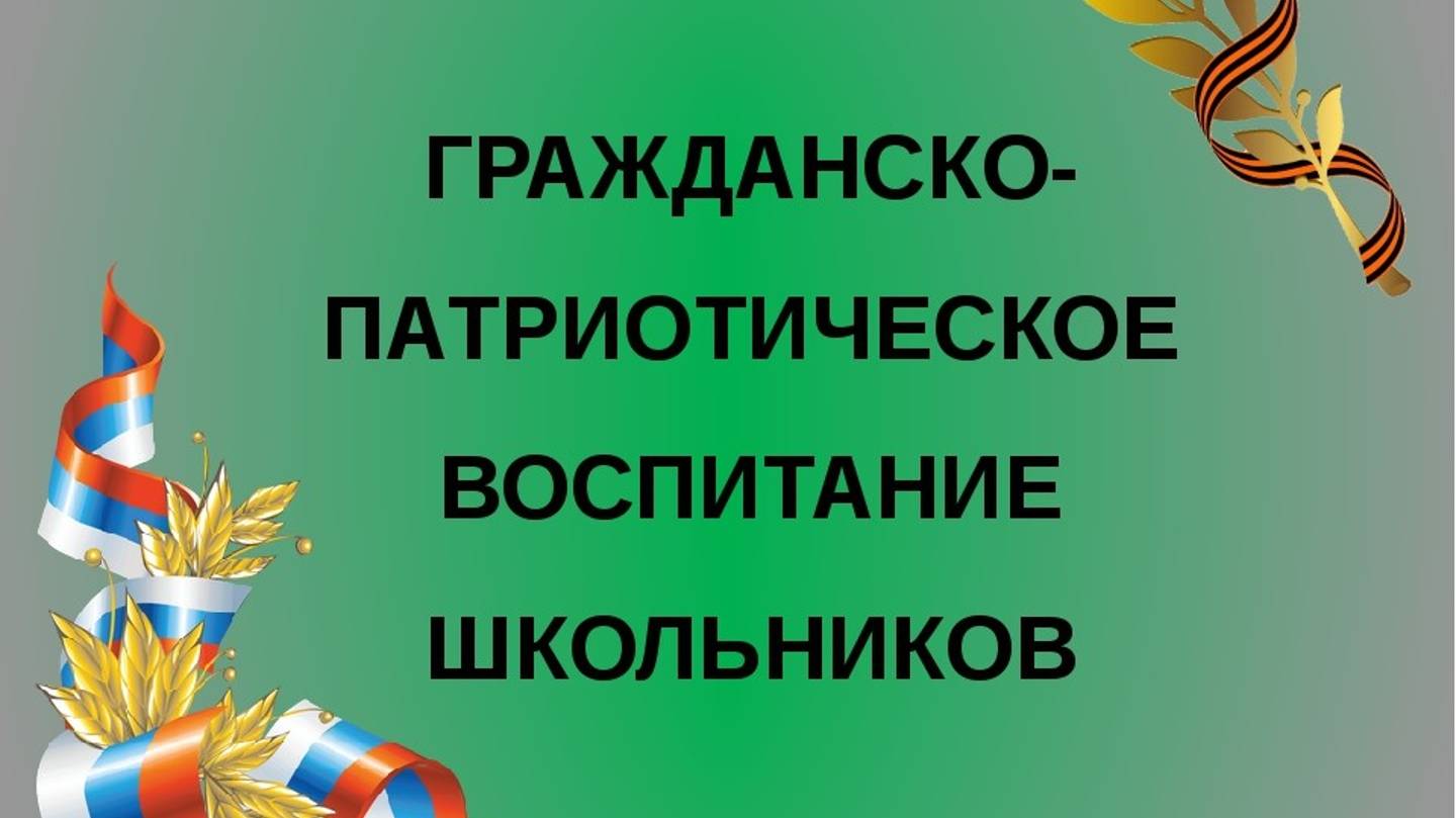 Гражданское патриотическое воспитание школьников. Гражданское патриотическое воспитание школьников. Гражданское патриотическое воспитание школьников. Мероприятия гражданско-патриотической направленности. Гражданское патриотическое воспитание школьников.