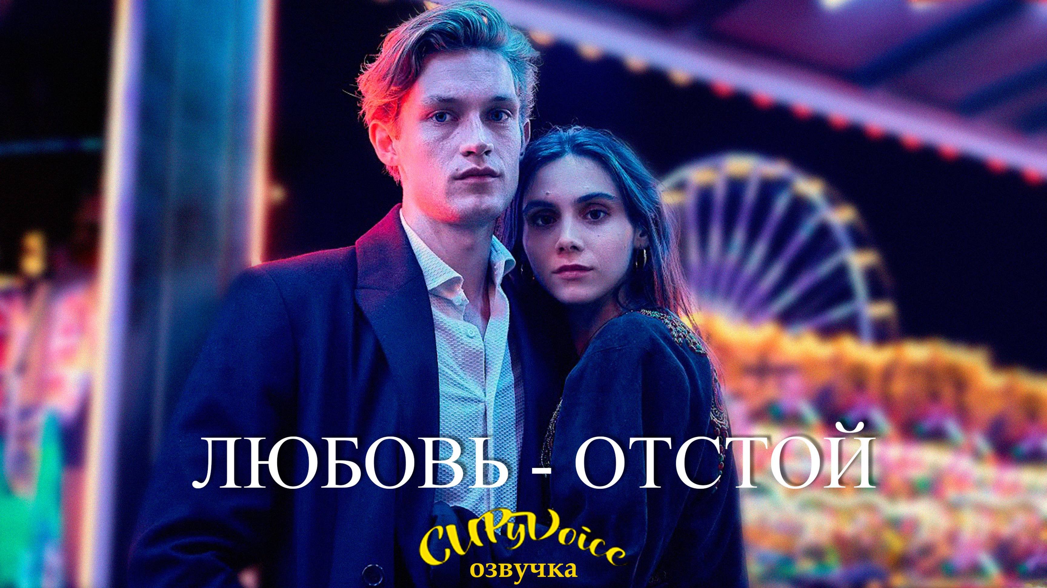 Любовь отстой трейлер. Любовь отстой трейлер