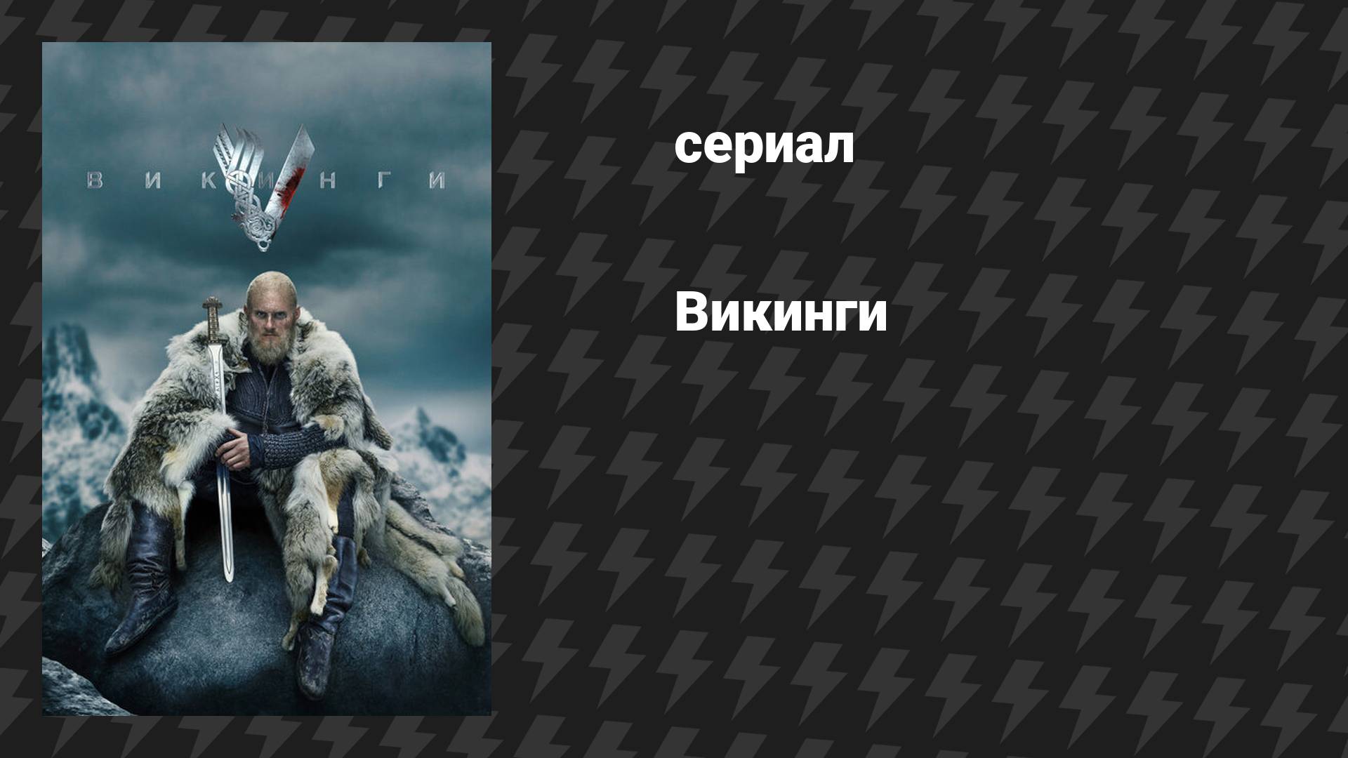 Викинги (сериал, 2013-2020) – смотреть онлайн все 89 видео от Викинги (сериал, 2013-2020) в хорошем качестве на RUTUBE