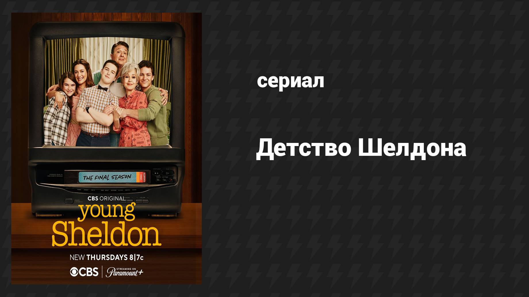 Детство Шелдона (сериал, 2024) – смотреть онлайн все 14 видео от ...