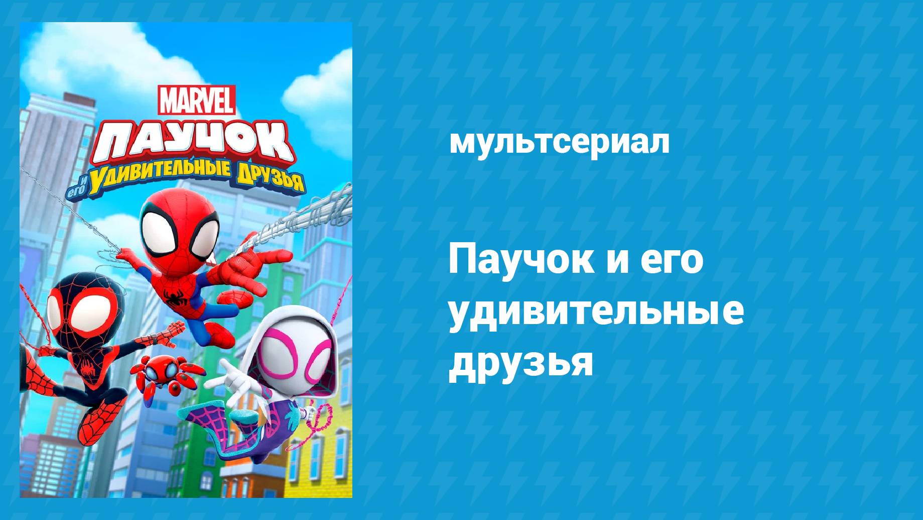 Плейлист Паучок и его удивительные друзья (мультсериал, 2021 ...